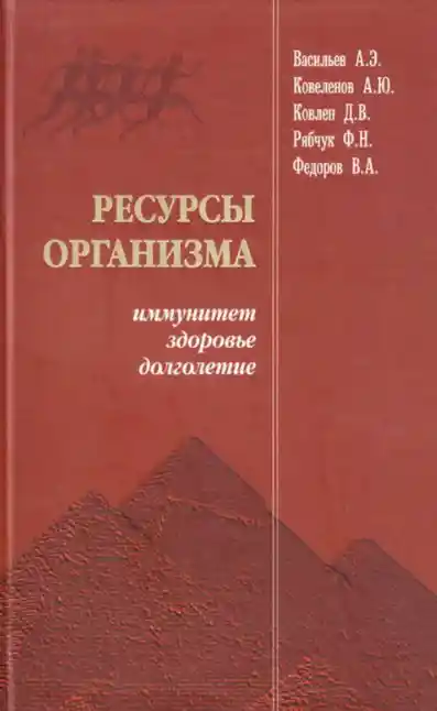 Ресурсы организма - иммунитет, здоровье, долголетие
