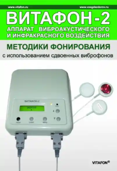 Методики фонирования для Витафона-2