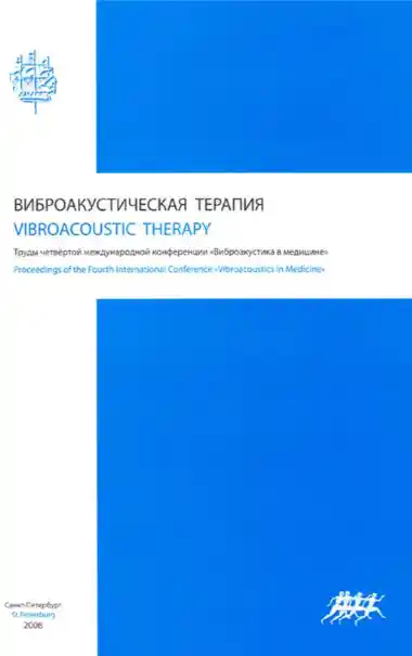 Труды IV международной конференции "Виброакустика в медицине"