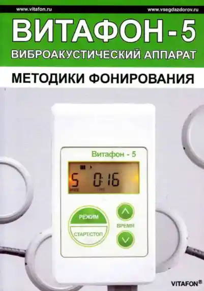 Методики фонирования для Витафона-5
