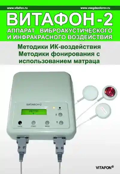 Методики фонирования для Витафона-2 ИК