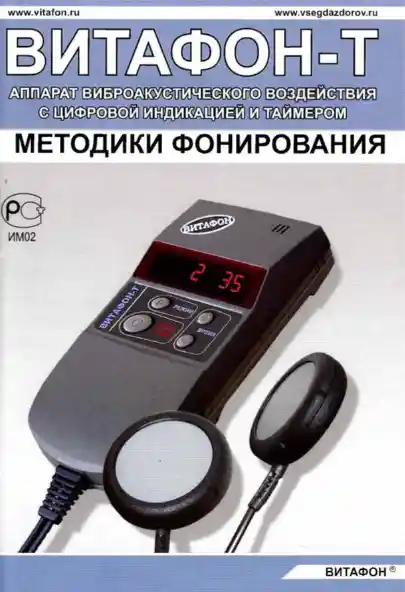 Методики фонирования для Витафона-Т